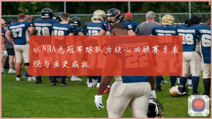 以NBA总冠军球队为核心回顾赛季表现与历史成就