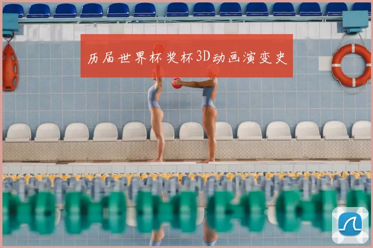 历届世界杯奖杯3D动画演变史