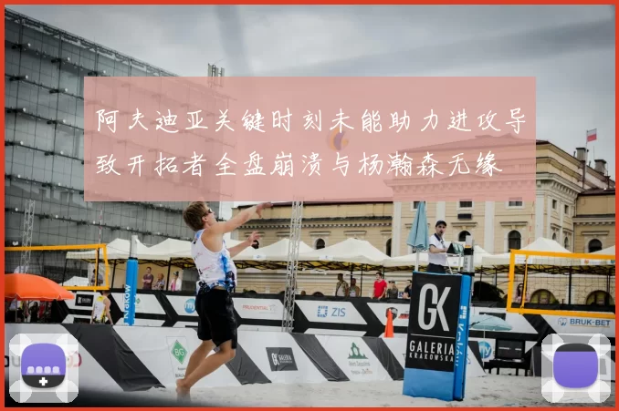 阿夫迪亚关键时刻未能助力进攻导致开拓者全盘崩溃与杨瀚森无缘