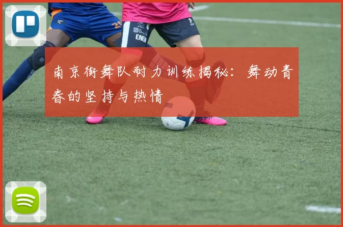 南京街舞队耐力训练揭秘:舞动青春的坚持与热情