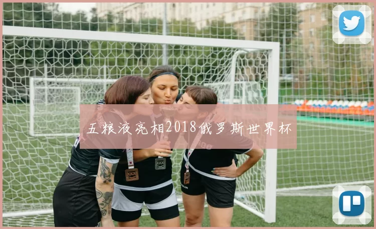 五粮液亮相2018俄罗斯世界杯