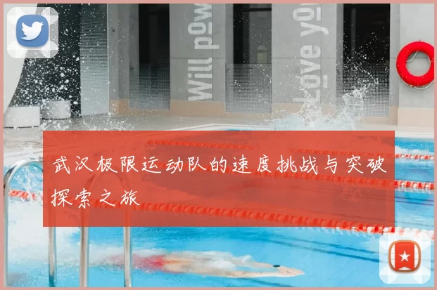武汉极限运动队的速度挑战与突破探索之旅
