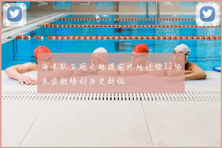海港队亚冠之路提前终结连续12场未尝胜绩创历史新低