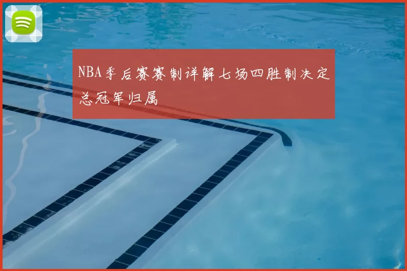 NBA季后赛赛制详解七场四胜制决定总冠军归属