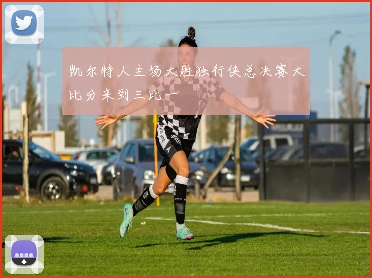 凯尔特人主场大胜独行侠总决赛大比分来到三比一