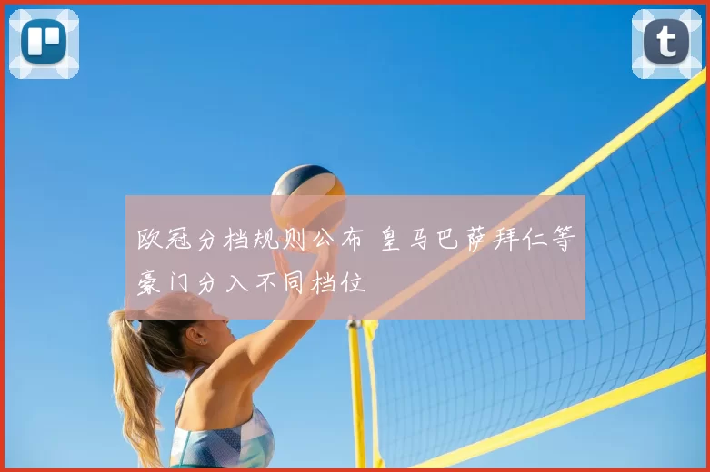 欧冠分档规则公布 皇马巴萨拜仁等豪门分入不同档位