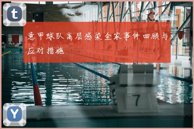 意甲球队高层感染全家事件回顾与应对措施
