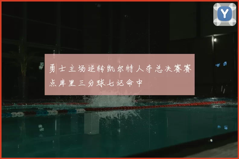 勇士主场逆转凯尔特人夺总决赛赛点库里三分球七记命中