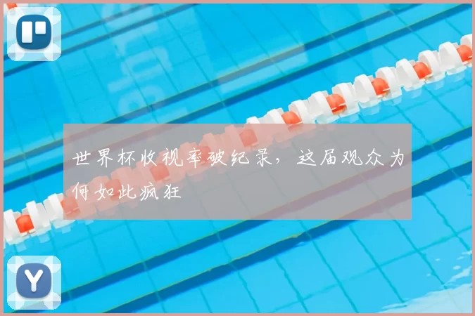 世界杯收视率破纪录，这届观众为何如此疯狂