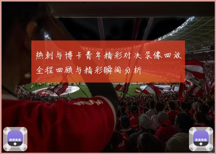 热刺与博卡青年精彩对决录像回放全程回顾与精彩瞬间分析