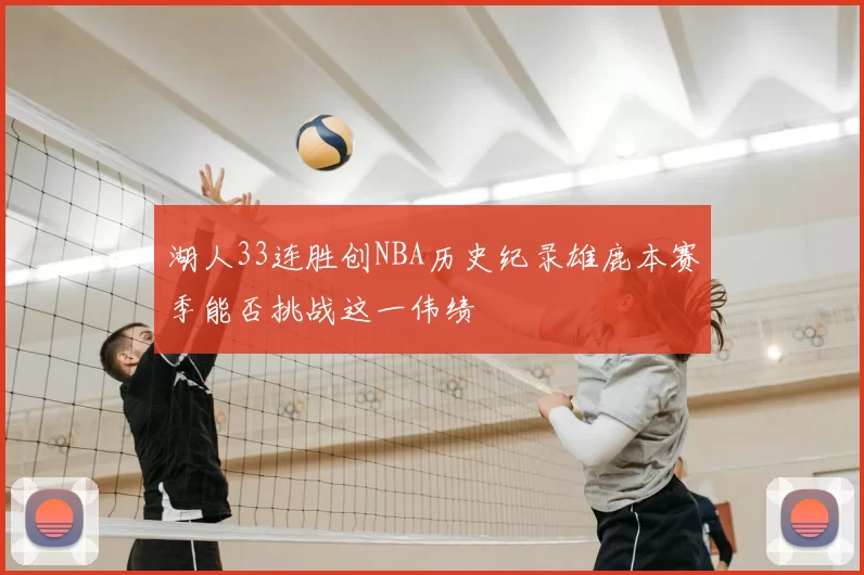 湖人33连胜创NBA历史纪录雄鹿本赛季能否挑战这一伟绩