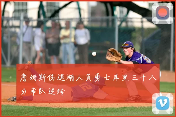 詹姆斯伤退湖人负勇士库里三十八分率队逆转