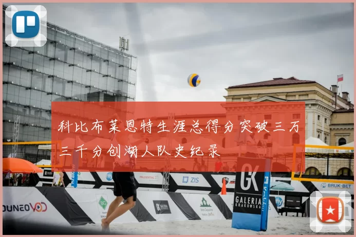 科比布莱恩特生涯总得分突破三万三千分创湖人队史纪录