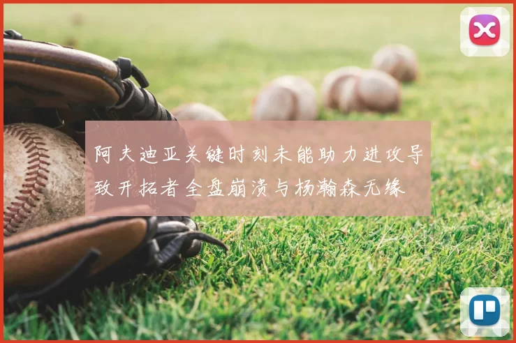 阿夫迪亚关键时刻未能助力进攻导致开拓者全盘崩溃与杨瀚森无缘