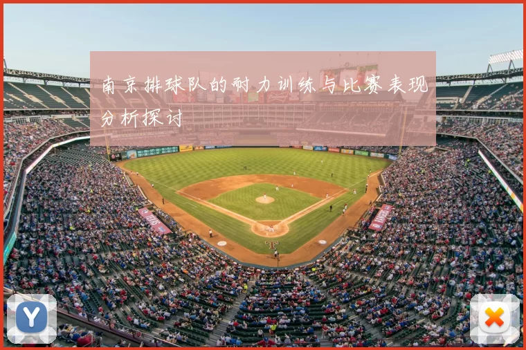 南京排球队的耐力训练与比赛表现分析探讨