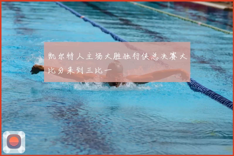凯尔特人主场大胜独行侠总决赛大比分来到三比一