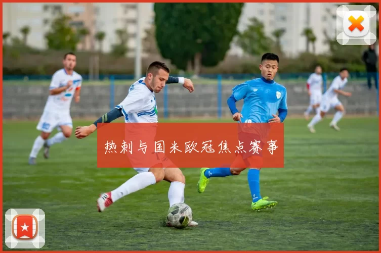 热刺与国米欧冠焦点赛事
