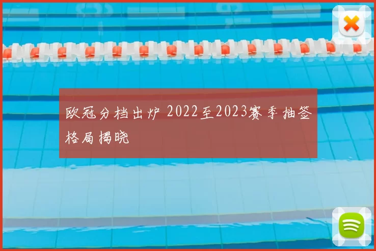 欧冠分档出炉 2022至2023赛季抽签格局揭晓