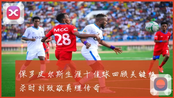 保罗皮尔斯生涯十佳球回顾关键绝杀时刻致敬真理传奇