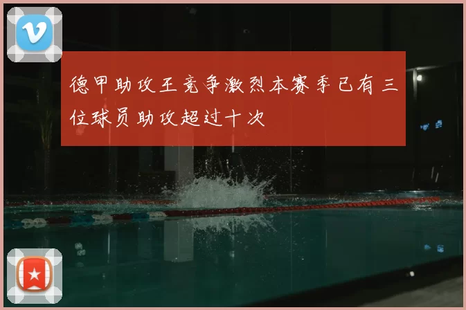 德甲助攻王竞争激烈本赛季已有三位球员助攻超过十次
