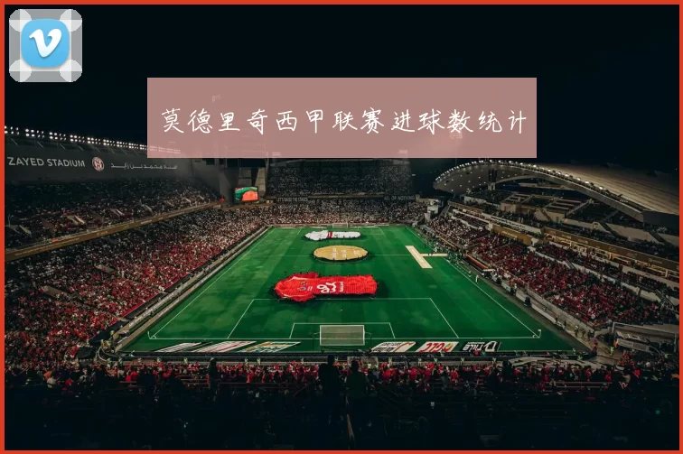 莫德里奇西甲联赛进球数统计