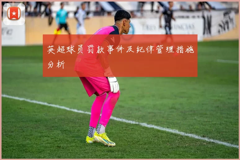 英超球员罚款事件及纪律管理措施分析