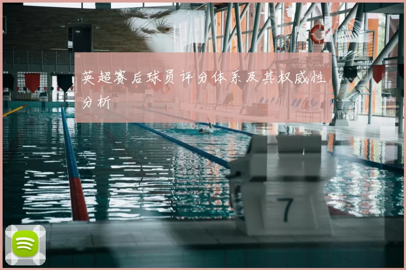 英超赛后球员评分体系及其权威性分析